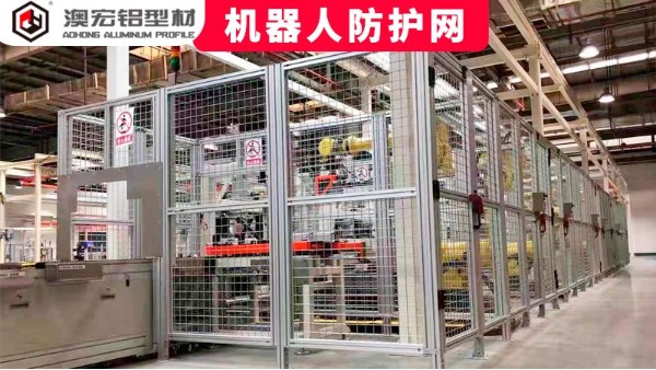 機(jī)器人防護(hù)網(wǎng)定制要注意哪些問題？-澳宏鋁型材