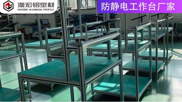 防靜電工作臺廠家的材質(zhì)有哪些？-上海澳宏鋁業(yè)